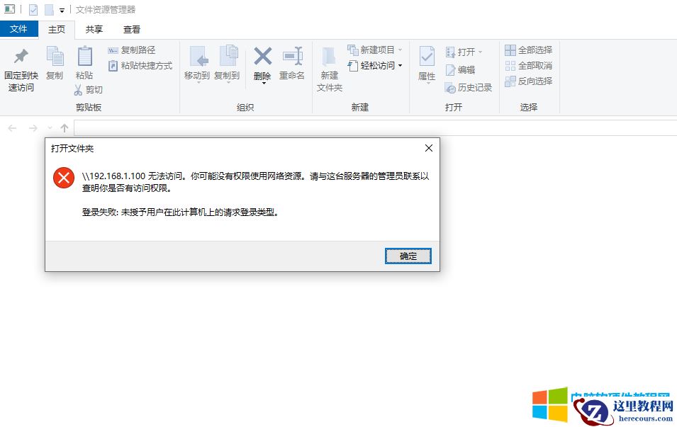 电脑文件共享设置后，报错登录失败：未授予用户在此计算机的请求登录类型