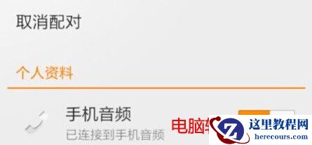 蓝牙耳机怎么连接手机,蓝牙耳机连接手机方法,蓝牙耳机连不上手机,蓝牙耳机连不上手机怎么办,蓝牙耳机连不上手机解决方法