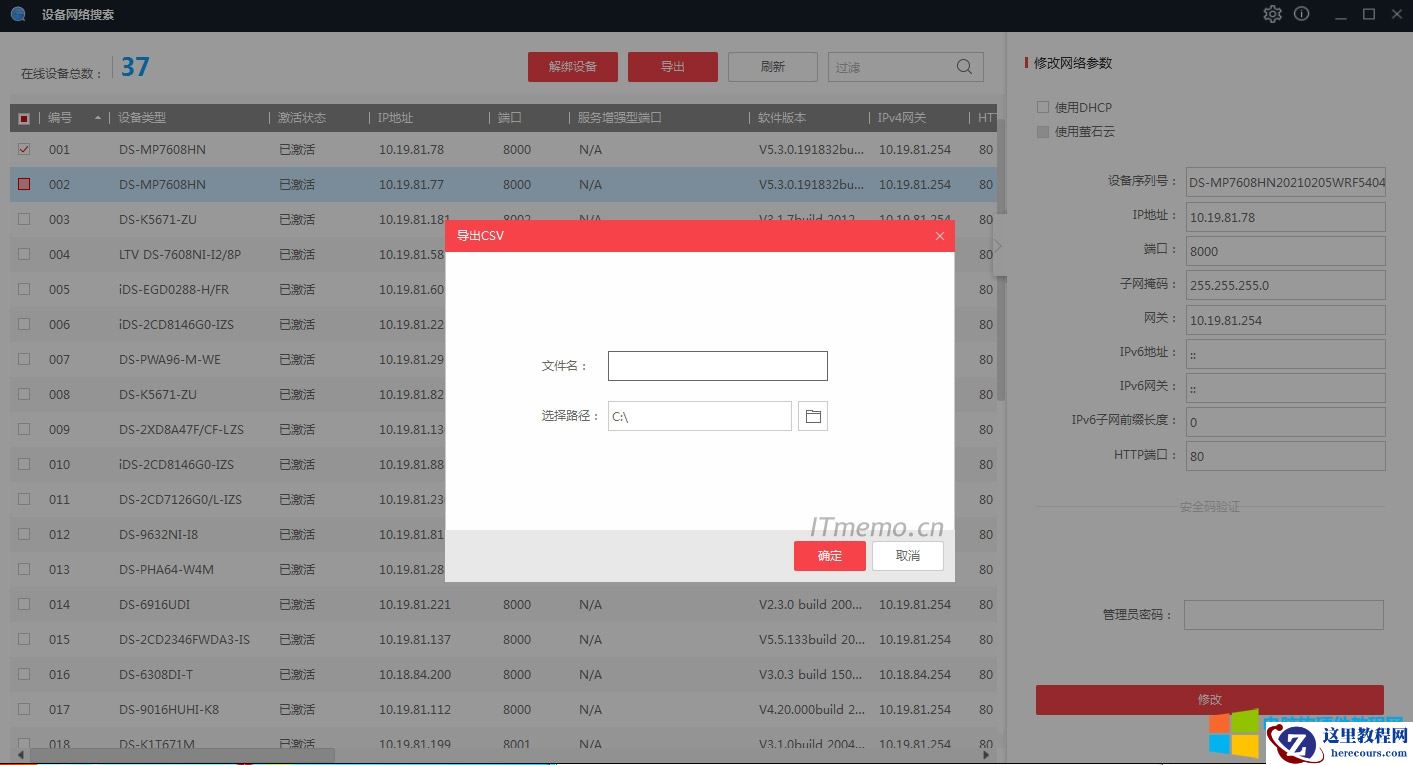 通过SADP软件搜索局域网内所在网段的在线设备。同时支持查看设备信息、激活设备、修改设备的网络参数、重置设备密码等功能。3