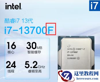您还分不清CPU带不带核显吗?CPU后面带的字母F、K、KF、不带字母都是什么意思?