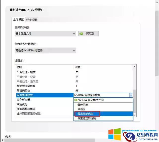 怎么调成高性能模式（N 卡和 A 卡显卡设置技巧）(6)