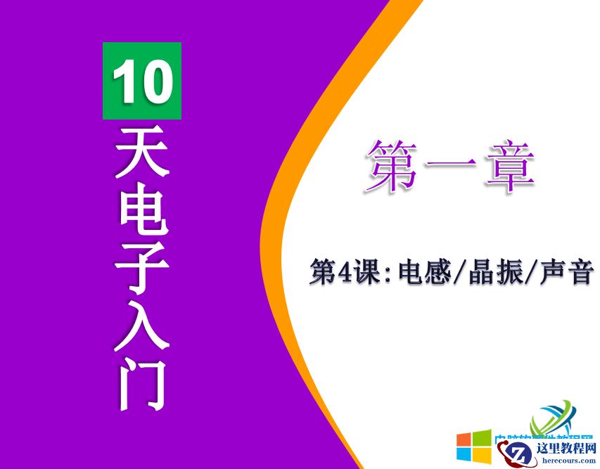 10天电子入门-电感/晶振/声音
