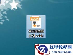 .eddx是什么文件 eddx文件用什么软件打开
