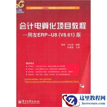 [经济]会计电算化项目教程：用友ERP-U8（V8.61）版/正版&nbsp;<wbr>&nbsp;<wbr>
