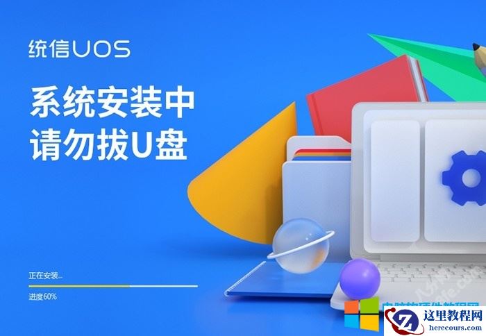统信UOS U盘启动安装三种方法图解教程3