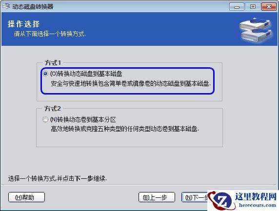 动态磁盘转换为基本磁盘教程 一键无损数据转换