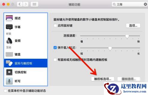 Mac,苹果Mac怎么设置三指拖拽,Macbook三指拖移手势设置教程