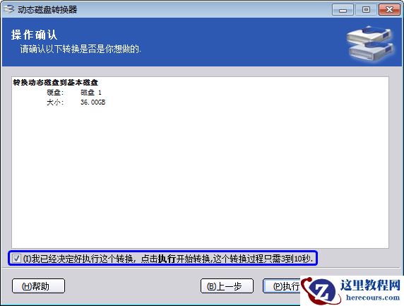 动态磁盘转换为基本磁盘教程 一键无损数据转换