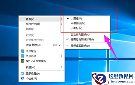 2、根据自己的情况鼠标左键单击选择【下图所示】大图标、中等图标、小图标，切换来最终定一个适合自己视觉体验的图标大小状态。