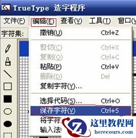 如何用造字程序创造一个漂亮的字