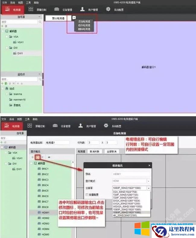 海康威视iVMS-4200设置上墙轮巡拼接及分割方法5