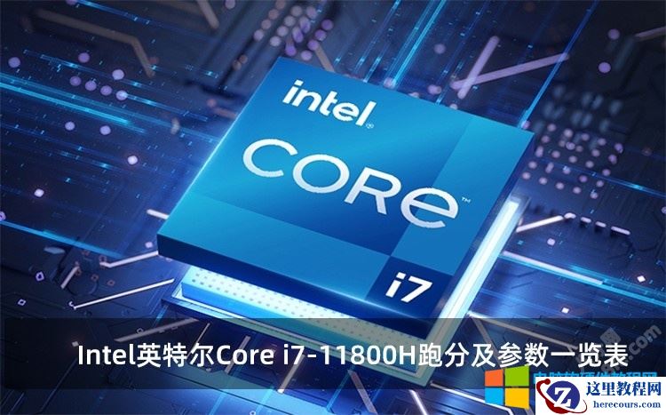 Intel英特尔Core i7-11800H跑分及参数一览表