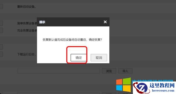 确认后，设备自动重启，重启完毕，就可以恢复出厂设置了。