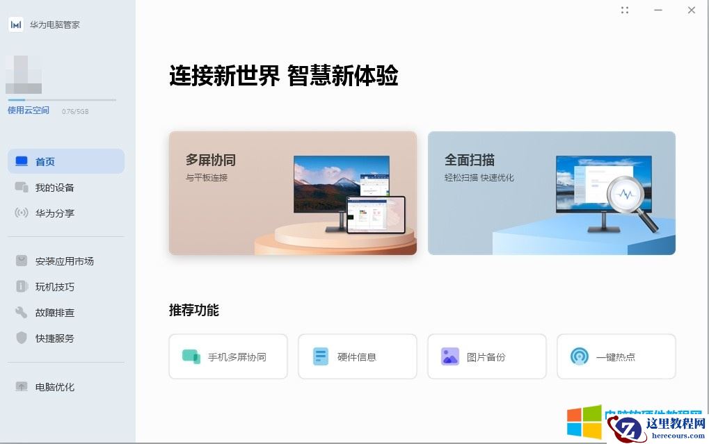 华为电脑管家安装不了解决方法图解教程1