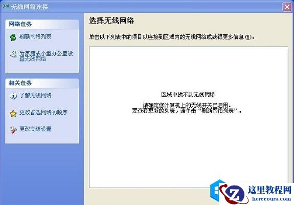 笔记本区域中找不到无线网络怎么解决？