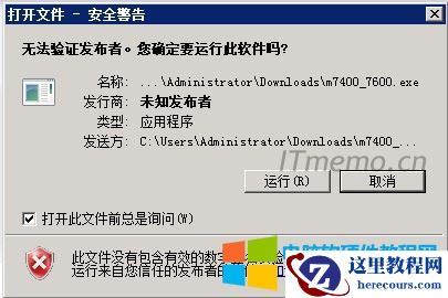无法验证发行者 您确定要运行此软件吗【解决方法】
