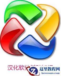 如何汉化软件 怎么汉化软件(基础知识) 如何汉化软件 怎么汉化软件(基础知识)
