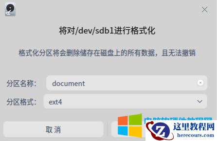 统信uos硬盘分区格式化及挂载实现图解教程2