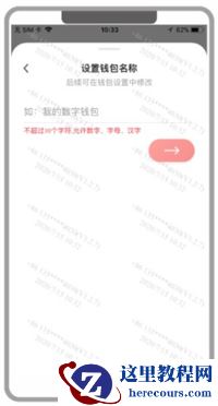 再然后就是设置钱包名称，该名称随意设置，之后也可以修改（名称不能超过 10 个字符，允许数字、字母、汉字）；