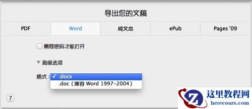 如何在Mac上将Pages文件储存为Word文件格式？
