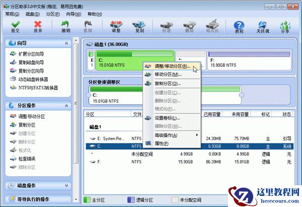 分区助手调整硬盘分区大小图文教程
