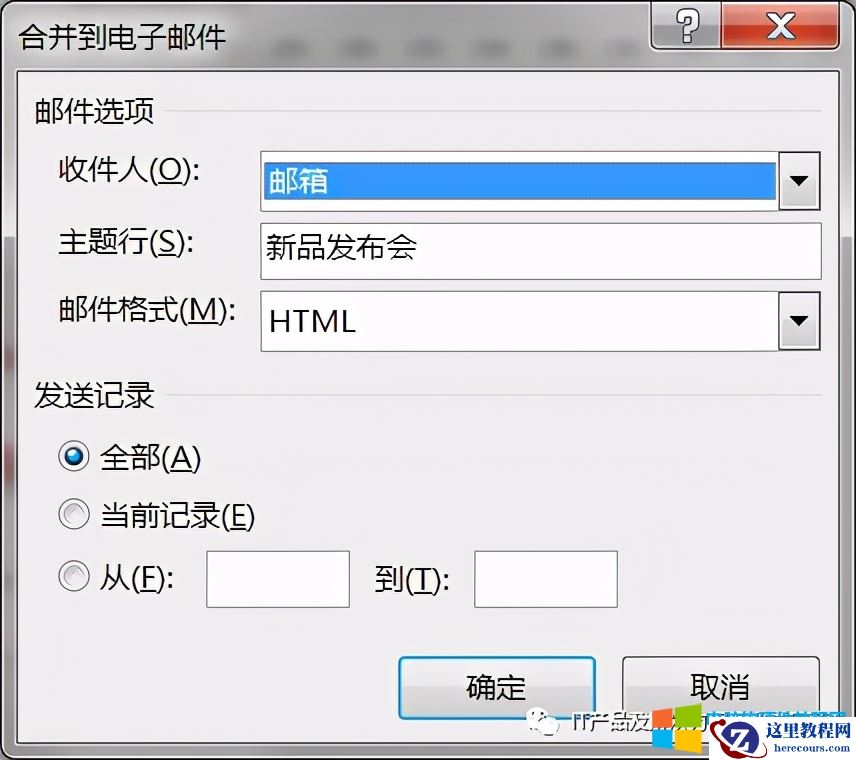 使用Word中的邮件群发功能