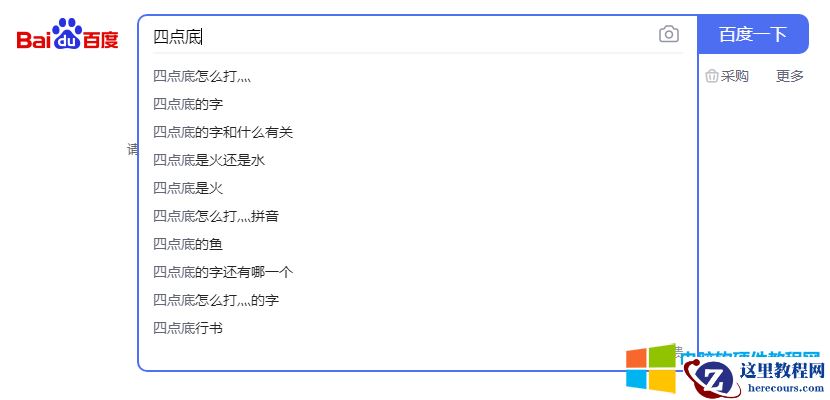 如何输入四点底（电脑上四点底怎么打灬）3