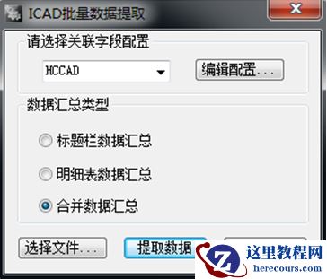 浩辰CAD教程机械2012之三十四：CAD图纸信息批量提取