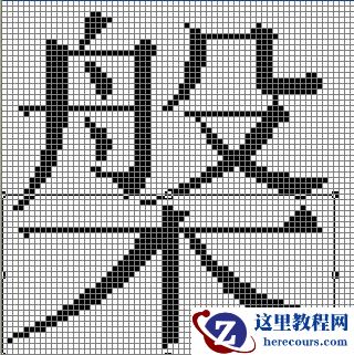 如何用造字程序创造一个漂亮的字