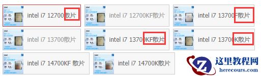 您还分不清CPU带不带核显吗?CPU后面带的字母F、K、KF、不带字母都是什么意思?