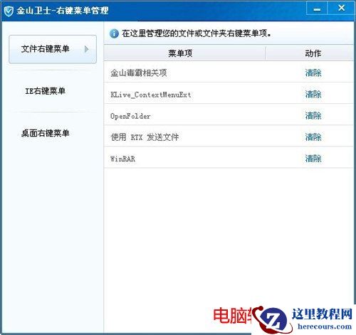 金山卫士右键菜单清理