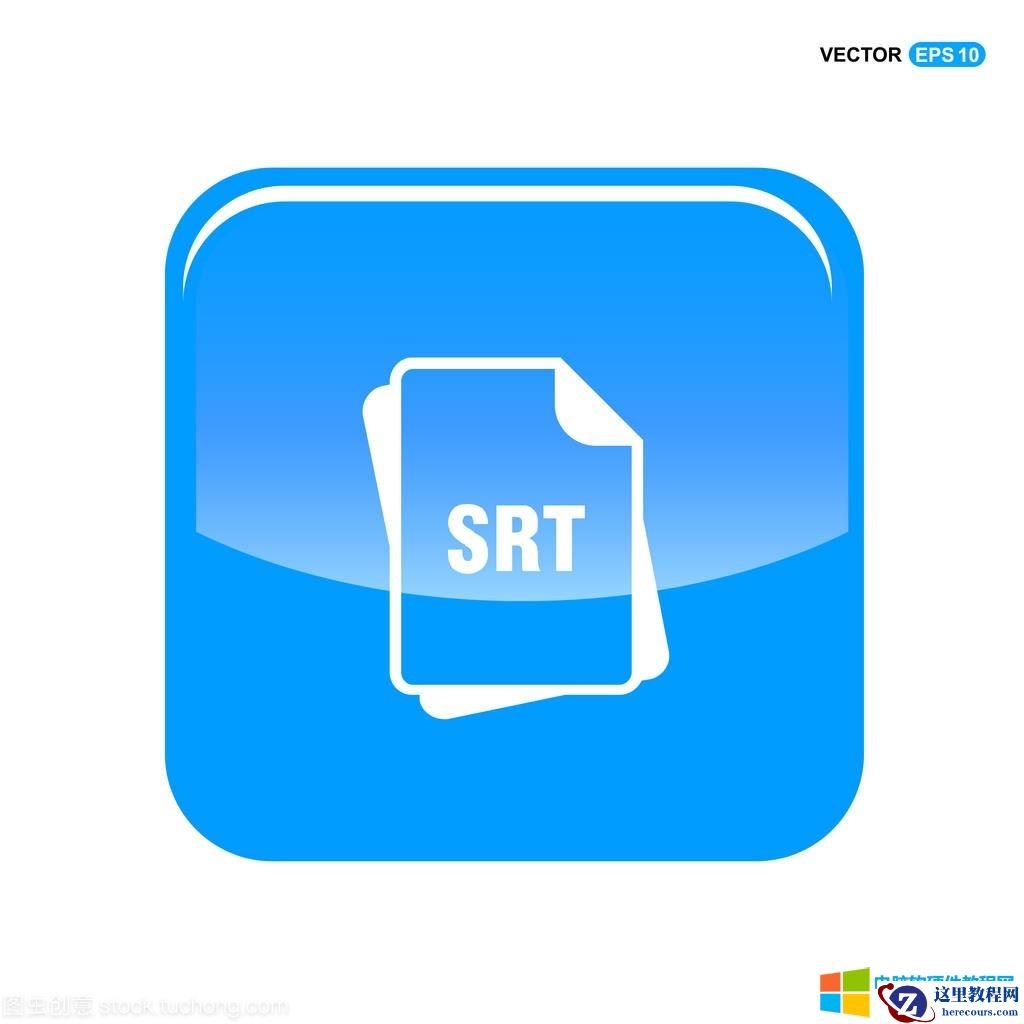 .SRT是什么文件?.SRT如何打开?