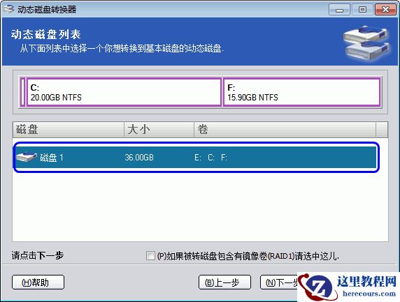 动态磁盘转换为基本磁盘教程 一键无损数据转换