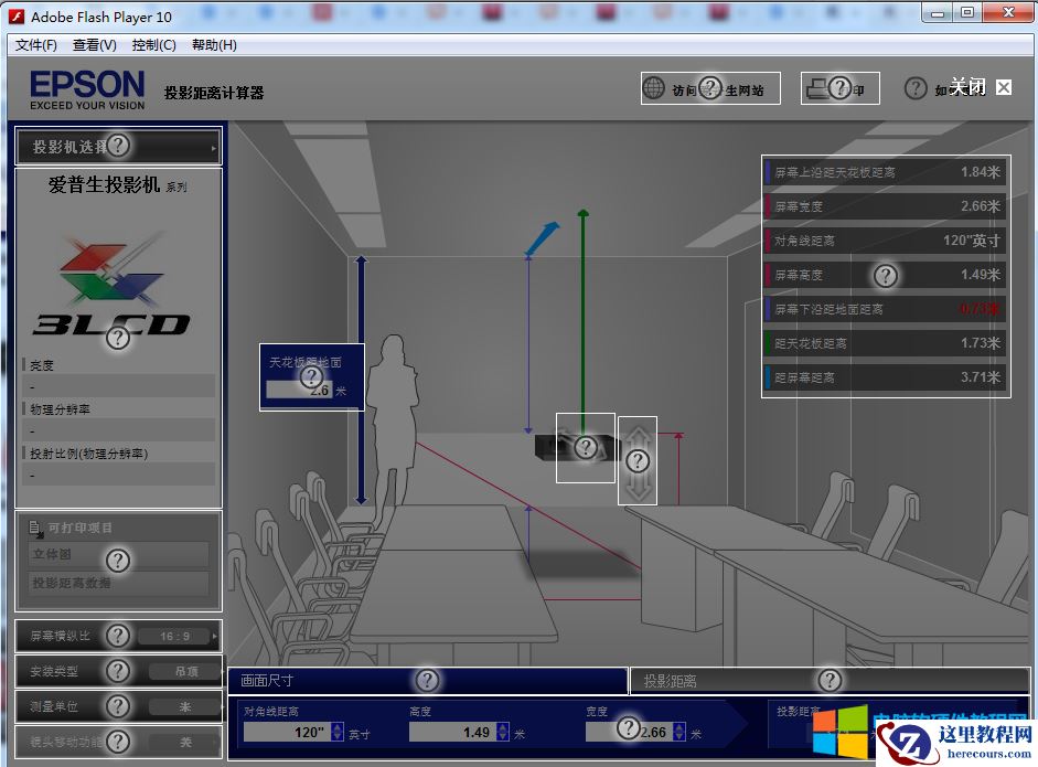 EPSON投影仪与幕布安装距离讲解
