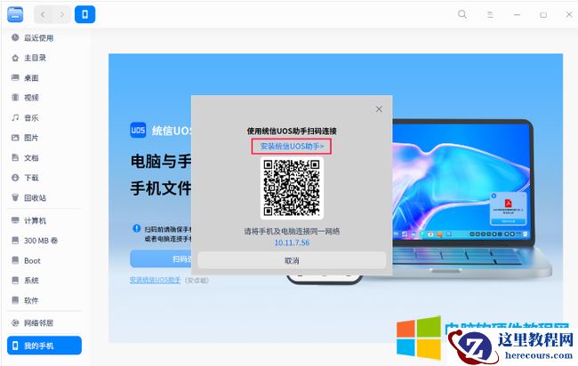 统信UOS连接手机无线互传文件教程3