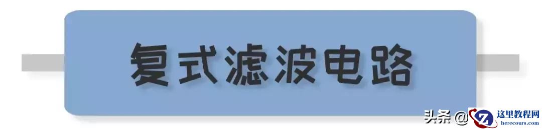 电容器是个深度拖延症患者？你所需要搞懂的滤波电路在这里...