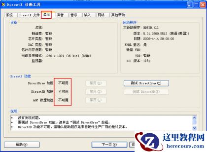 &ldquo;DirectX功能&rdquo;全部为&ldquo;不可用&rdquo;