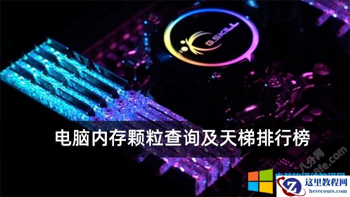 <u>电脑</u>内存颗粒查询及天梯排行榜