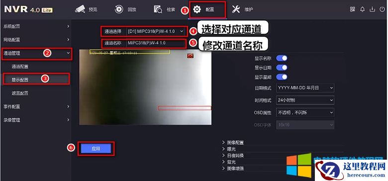进入配置&rarr;通道管理&rarr;显示配置界面，选择对应的通道，修改通道名称，点击&ldquo;应用&rdquo;保存修改。