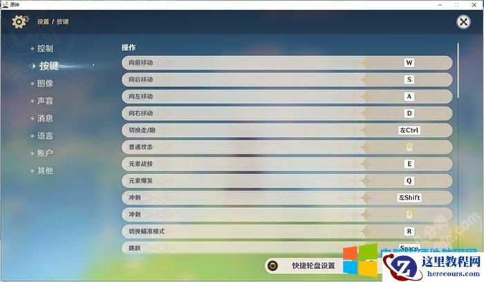原神电脑版快捷键大全及改键位方法