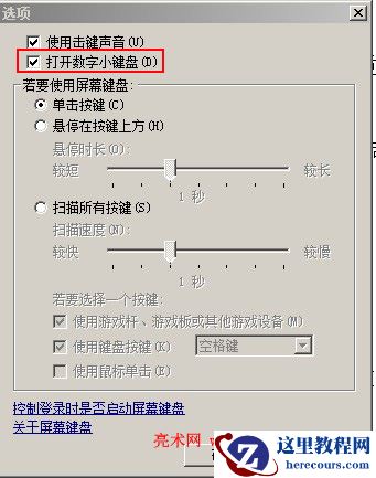 屏幕键盘打开数字键盘