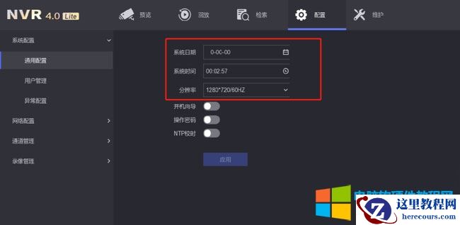 2、NVR4.0 Lite硬盘录像机版本修改时间方法 配置-系统配置-通用配置,修改系统日期和时间,应用。