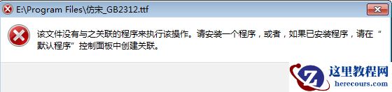TTF字体文件怎么安装(附TTF文件打不开解决方法)
