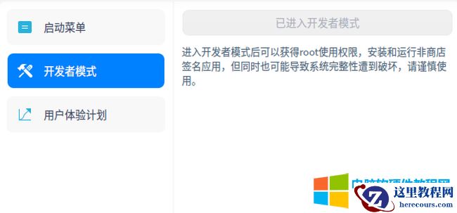 统信uos开发者模式打开及关闭方法图解教程4