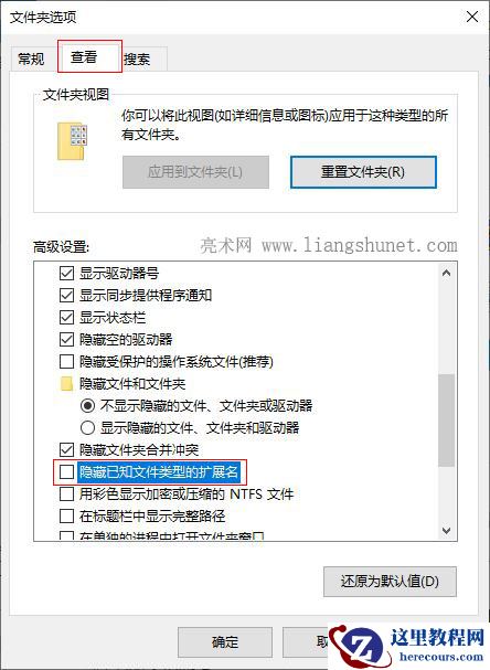 隐藏已知文件类型的扩展名