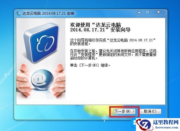 达龙云电脑PC客户端安装使用图文教程