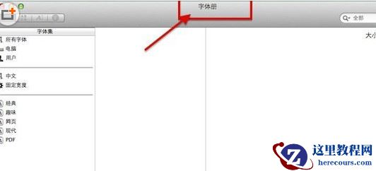 mac字体下载安装详细教程 mac个性字体怎么安装,mac字体下载安装详细教程,mac字体下载安装详细步骤,mac个性字体怎么安装,mac字体