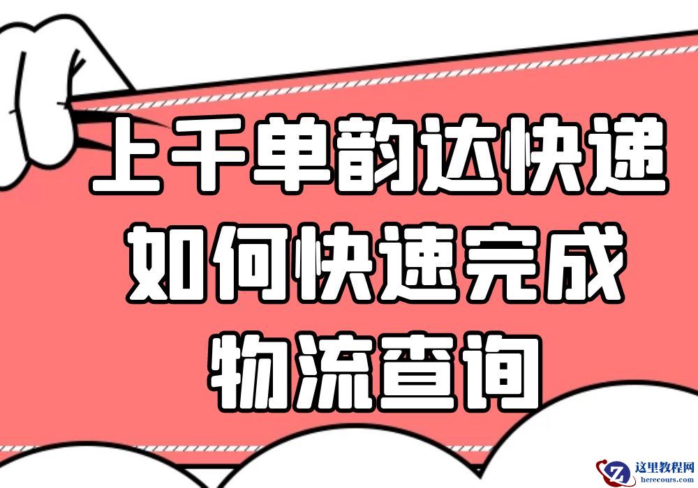 想要将大量韵达快递的每个物流信息都查询出来怎么操作比较快
