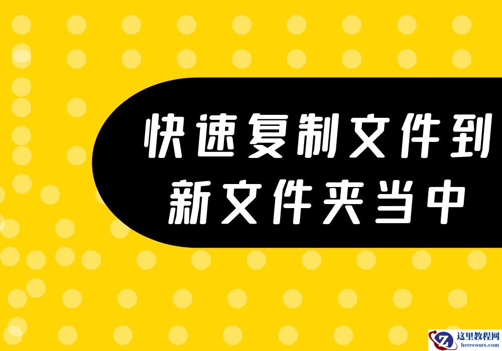 批量移动、复制文件，同时粘贴至新文件夹当中