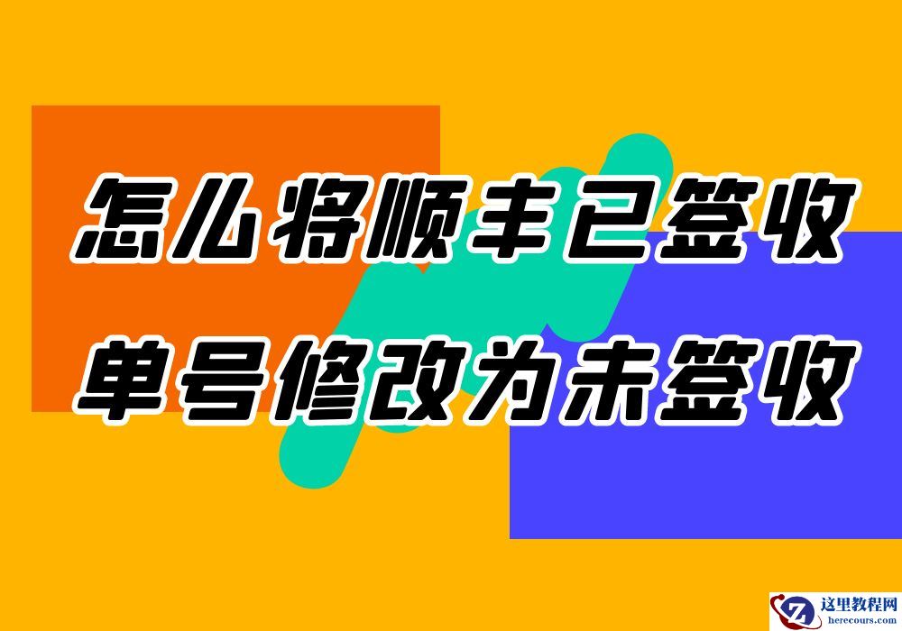 怎么将顺丰已签收单号修改为未签收